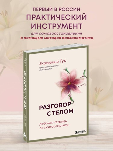 Разговор с телом: рабочая тетрадь по психосоматике