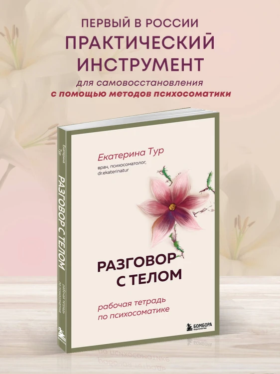 Разговор с телом: рабочая тетрадь по психосоматике
