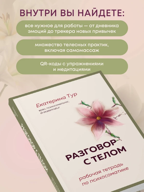 Разговор с телом: рабочая тетрадь по психосоматике
