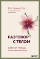 Разговор с телом: рабочая тетрадь по психосоматике