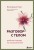 Разговор с телом: рабочая тетрадь по психосоматике