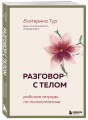 Разговор с телом: рабочая тетрадь по психосоматике