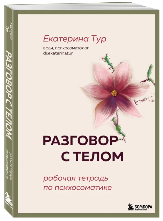 Разговор с телом: рабочая тетрадь по психосоматике