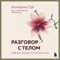 Разговор с телом: рабочая тетрадь по психосоматике