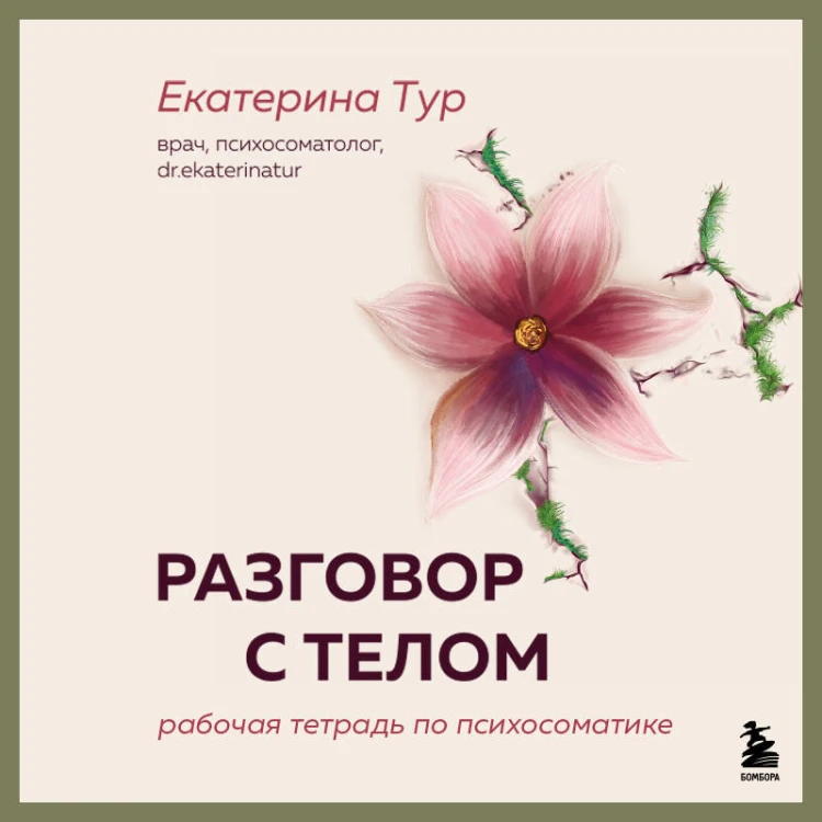 Разговор с телом: рабочая тетрадь по психосоматике