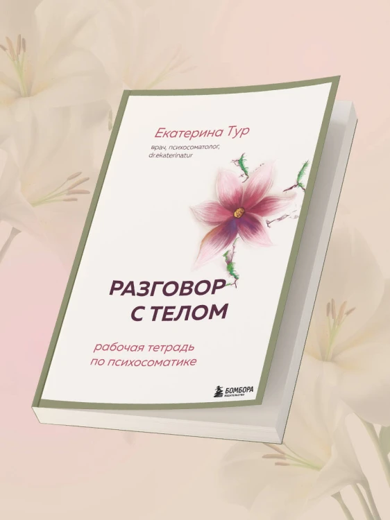 Разговор с телом: рабочая тетрадь по психосоматике