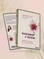 Разговор с телом: рабочая тетрадь по психосоматике