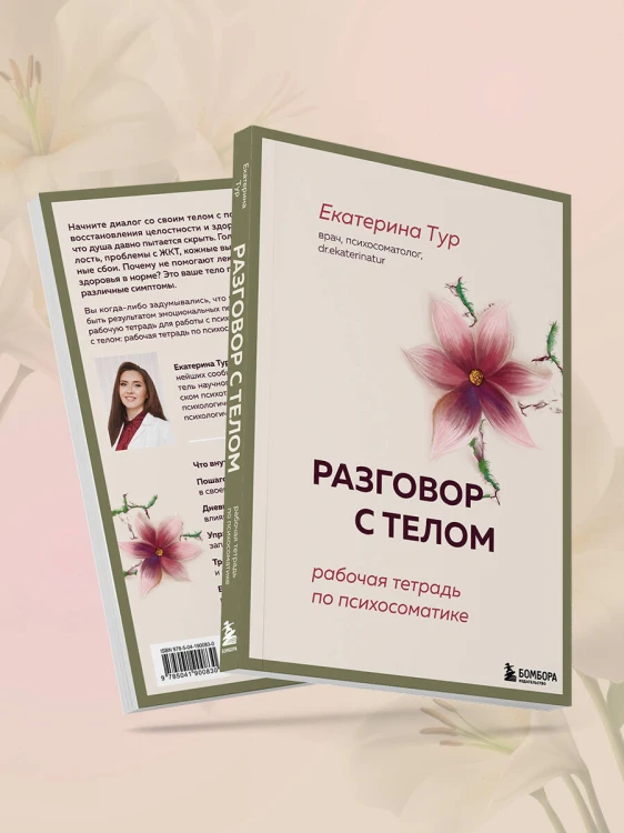 Разговор с телом: рабочая тетрадь по психосоматике