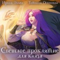 Светлое проклятие для князя