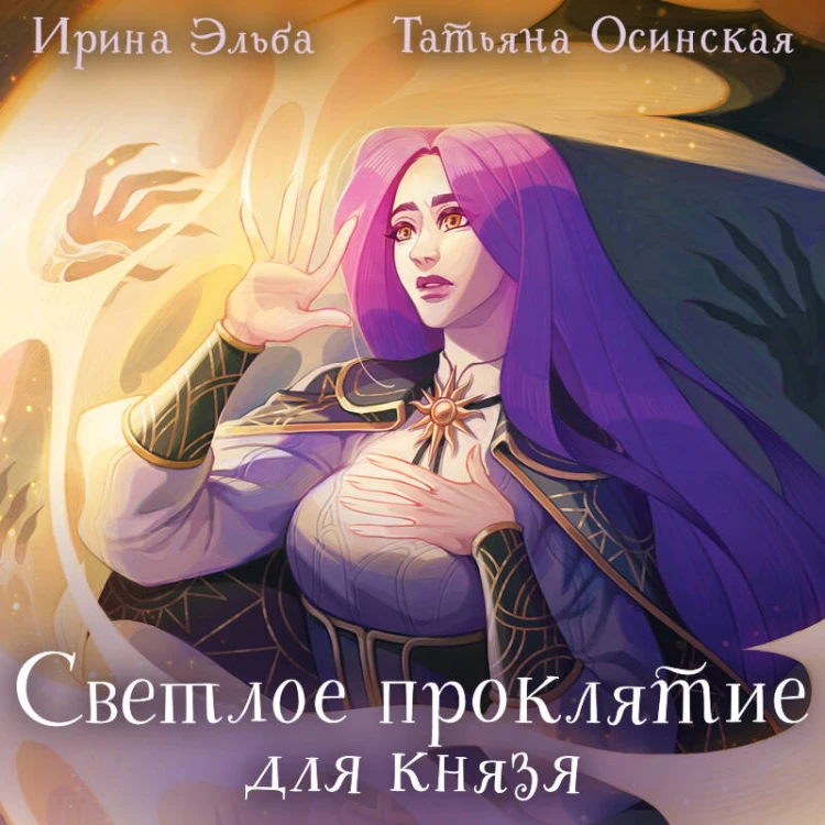 Светлое проклятие для князя