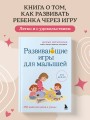 Развивающие игры для малышей. 250 идей для дома и улицы