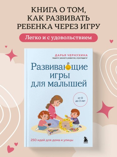 Развивающие игры для малышей. 250 идей для дома и улицы