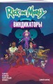 Рик и Морти представляют: Виндикаторы