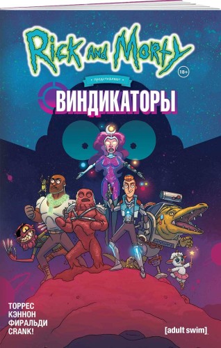 Рик и Морти представляют: Виндикаторы