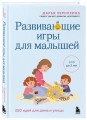 Развивающие игры для малышей. 250 идей для дома и улицы