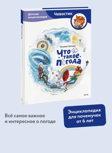 Что такое погода. Детская энциклопедия (Чевостик)