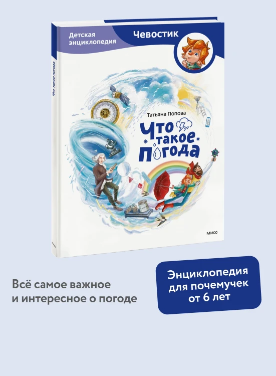 Что такое погода. Детская энциклопедия (Чевостик)