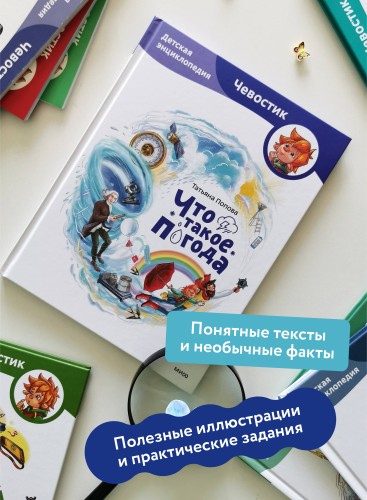 Что такое погода. Детская энциклопедия (Чевостик)