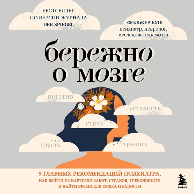 Бережно о мозге. 5 главных рекомендаций психиатра, как выйти из карусели забот, страхов, тревожности и найти время для смеха и радости