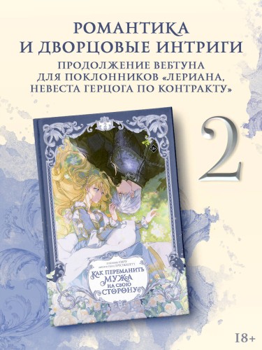 Как переманить мужа на свою сторону. Том 2 (вебтун) + лимитированный мерч