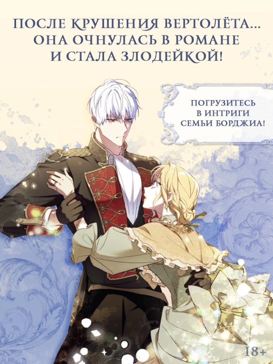Как переманить мужа на свою сторону. Том 2 (вебтун) + лимитированный мерч