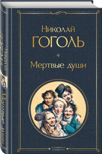 Мертвые души