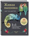 Живая вышивка шаг за шагом. 30 дизайнов, которые научат вышивать с нуля
