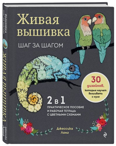 Живая вышивка шаг за шагом. 30 дизайнов, которые научат вышивать с нуля