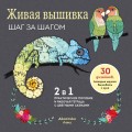 Живая вышивка шаг за шагом. 30 дизайнов, которые научат вышивать с нуля