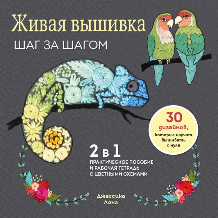 Живая вышивка шаг за шагом. 30 дизайнов, которые научат вышивать с нуля