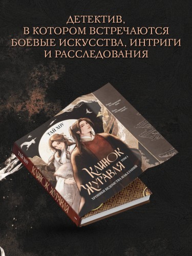Клинок Журавля. Хроники Ведомства наказаний