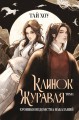Клинок Журавля. Хроники Ведомства наказаний