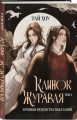 Клинок Журавля. Хроники Ведомства наказаний