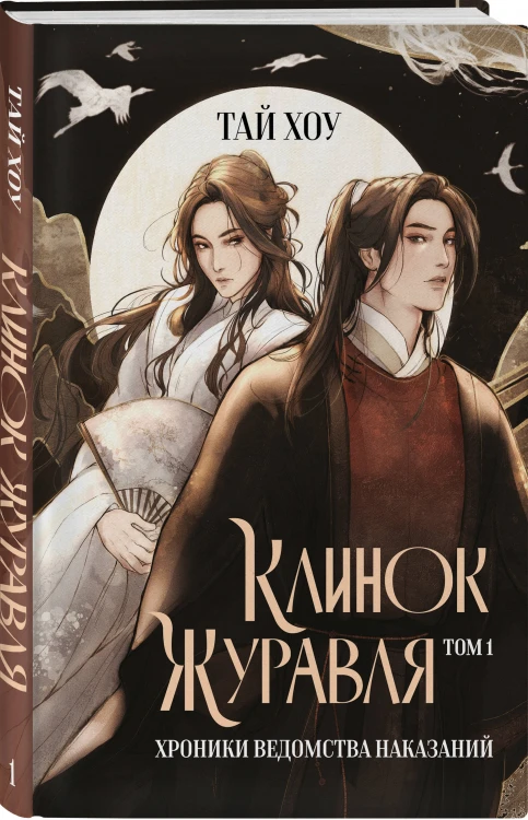 Клинок Журавля. Хроники Ведомства наказаний