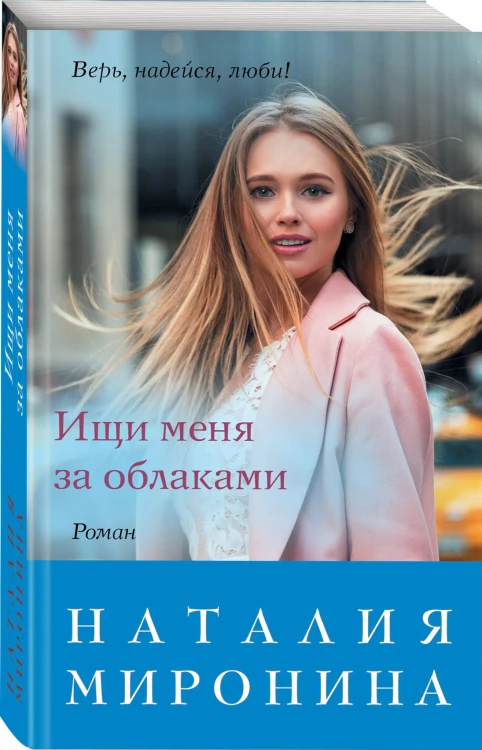 Ищи меня за облаками