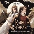 Клинок Журавля. Хроники Ведомства наказаний