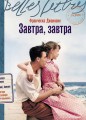 Завтра, завтра