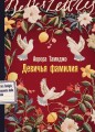Девичья фамилия