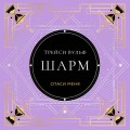 Шарм
