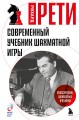 Современный учебник шахматной игры