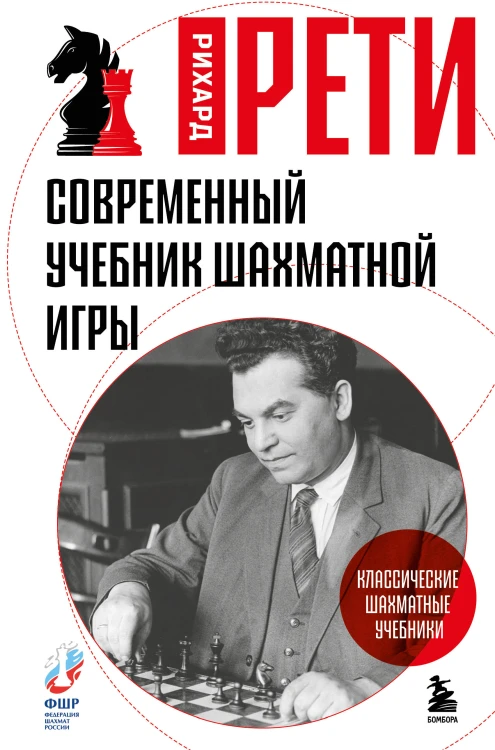 Современный учебник шахматной игры