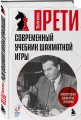 Современный учебник шахматной игры