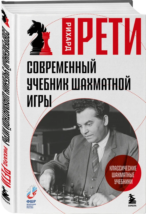 Современный учебник шахматной игры