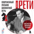Современный учебник шахматной игры