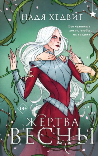 Жертва Весны