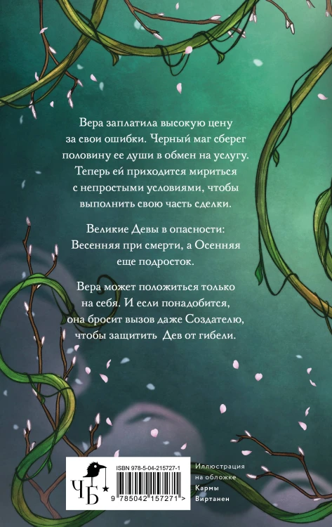 Жертва Весны