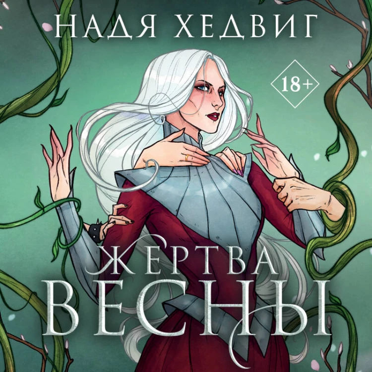 Жертва Весны