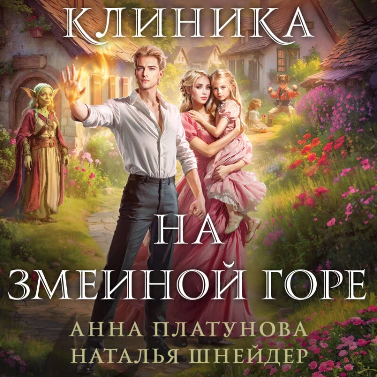 Клиника на Змеиной горе