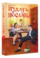 Издать или послать?
