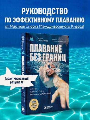 Плавание без границ. От первых гребков в бассейне до заплывов на открытой воде